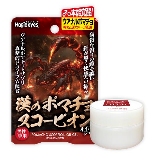 漢のポマチョスコーピオン　オイルジェル