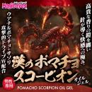 漢のポマチョスコーピオン　オイルジェルの画像（2）