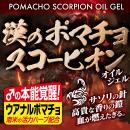 漢のポマチョスコーピオン　オイルジェルの画像（3）