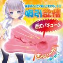 ぼてひだバキュームの画像（2）