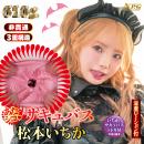 あたシコ サキュバス 松本いちかの画像（3）
