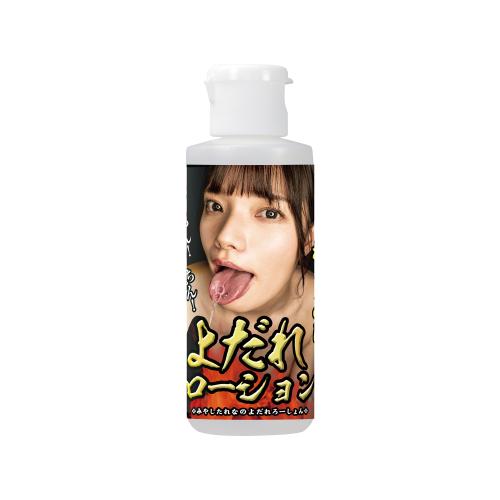 宮下玲奈のよだれローション 80ml OPEN価格 宮下玲奈のよだれローション 80ml