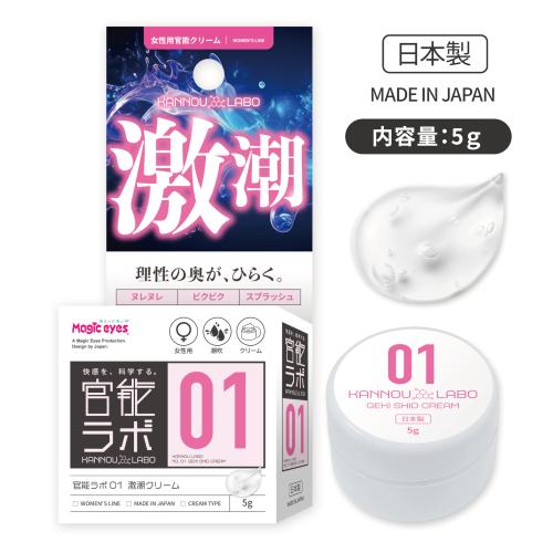 官能ラボ01 激潮クリーム