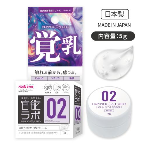 官能ラボ02 覚乳クリーム