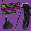 快感ウィップ（２WAYハート鞭）の画像（2）