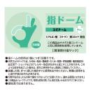 指ドームＰｌｕｓ（２００個入）の画像（3）