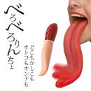 べろべろりんちょの画像（3）