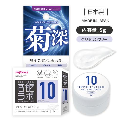 官能ラボ10 菊深クリーム