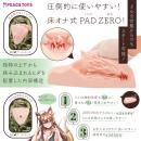 ▲床オナ式PAD ZERO R8（パッドゼロ アールエイト）の画像（3）