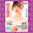 ＡＶチョコカップ　02　宮下玲奈の画像（3）