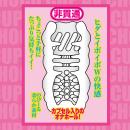 ＡＶチョコカップ　03　石川澪の画像（1）