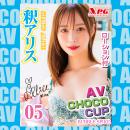 ＡＶチョコカップ　05　釈アリスの画像（3）