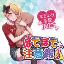 ぼてぼて注意報の画像（6）