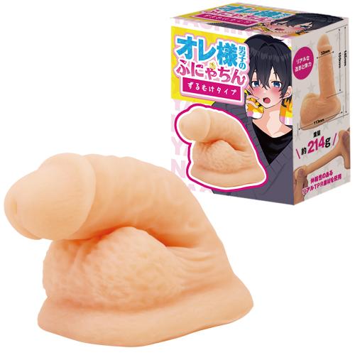 オレ様　男子のふにゃちん　ずるむけタイプ