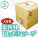無香料ボディソープ　１８Ｌの画像（1）