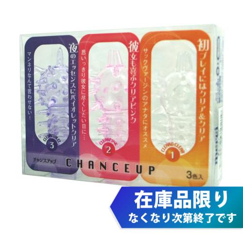 【在庫限り】　チャンスアップ（3色セット）　　